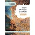 russische bücher: Бургонова О.Ю., Пантюхова К.Н. - Защита материалов от коррозии. Практикум: Учебное пособие