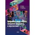 russische bücher: Чарыева М.О. - Цифровые виды спорта: ожидания, реальность и перспективы