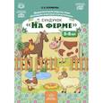 russische bücher: Хомякова Е. - Сундучок «На ферме». Дидактическая игра по теме «Домашние животные и их детеныши»