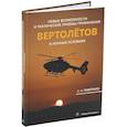 russische bücher: Покотило С.А. - Новые возможности и тактические приемы применения вертолетов в ночных условиях