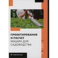 russische bücher: Под общ. ред. Завражнова А.А. - Проектирование и расчет машин для садоводства: Учебное пособие