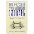 russische bücher:  - Англо-русский русско-английский словарь с двусторонней транскрипцией для школьников