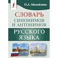 russische bücher: Михайлова О.А. - Синонимы и антонимы русского языка. Словарь