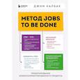 russische bücher: Джим Калбах - Метод Jobs to Be Done. Проектирование клиентоориентированного продукта