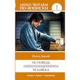 russische bücher: Дадзай О. - Исповедь "неполноценного" человека. Уровень 1 = Ningen Shikkaku