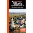 russische bücher: Артем Синцов - Рязань и Рязанская область: Касимов, Скопин, Константиново, Пощупово, Выша, Старая Рязань, Мещера, Солотча