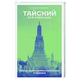 russische bücher: Саронг С. - Тайский для новичков