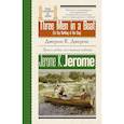 russische bücher: Джером К.Д. - Трое в лодке, не считая собаки = Three Men in a Boat (To Say Nothing of the Dog)