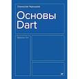 russische bücher: Чернышев С А - Основы Dart