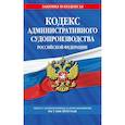 russische bücher:  - Кодекс административного судопроизводства Российской Федерации. Текст с изменениями и дополнениями на 1 мая 2024 года