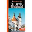 russische bücher: Светлана Гришкевич - Беларусь: Минск, Брест, Витебск, Гомель, Гродно, Могилев, Мир, Несвиж, Беловежская пуща: путеводитель