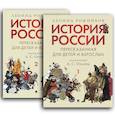 История России, пересказанная для детей и взрослых. В 2 ч.