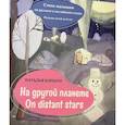 russische bücher: Коршун Н.В. - На другой планете = On distans stars. Стихи малышам на русском и английском языке. Рисунки детей до 6 лет