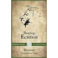 russische bücher: Есипов В.М. - Пушкин. Тридцатые годы