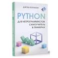 russische bücher: Коглиати Д. - Python для непрограммистов. Самоучитель в примерах