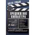 russische bücher: Грибок О. - Продвижение киноактера. Как построить карьеру в кино и не сойти с ума