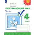 russische bücher: Плешаков Андрей Анатольевич - Окружающий мир 4кл Тесты