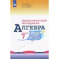 russische bücher: Звавич Леонид Исаакович - Алгебра. 7 класс. Дидактические материалы