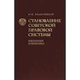 russische bücher: Федосеенков Н.Н. - Становление советской правовой системы. Идеология и практика