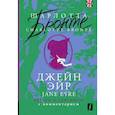 russische bücher: Бронте Ш. - Джейн Эйр = Jane Eyre: читаем в оригинале с комментарием