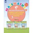 russische bücher: Петерсон Людмила Георгиевна - Математика. 3 класс. Развивающие самостоятельные и контрольные работы. Часть 2