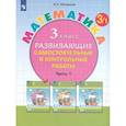 russische bücher: Петерсон Людмила Георгиевна - Математика. 3 класс. Развивающие самостоятельные и контрольные работы. Часть 1