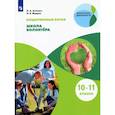 russische bücher: Аплевич Олеся Андреевна - Общественно-научные предметы. Школа волонтёра. 10-11 классы. Учебник. ФГОС