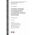 russische bücher: Жевлаков Э.Н. - Уголовно-правовое противодействие незаконному обороту наркотиков