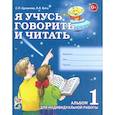 russische bücher: Цуканова Светлана Петровна - Я учусь говорить и читать. Альбом 1