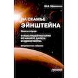 russische bücher: Ефименко Юрий Васильевич - На скамье Эйнштейна. Книга 2. О Мыслящей материи