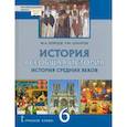 russische bücher: Бойцов Михаил Анатольевич - Всеобщая История. 6 класс. История средних веков. ФГОС