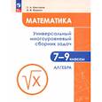 russische bücher: Шестаков Сергей Алексеевич - Математика. 7-9 классы. Универсальный многоуровневый сборник задач. Часть 1. Алгебра. ФГОС