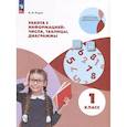 russische bücher: Рыдзе Оксана Анатольевна - Работа с информацией: таблицы, диаграммы. 1 класс