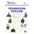 russische bücher:  - Правители России 6-11 классы.ФГОС