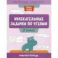 russische bücher:  - Увлекательные задачки по чтению: 2 класс: рабочая тетрадь