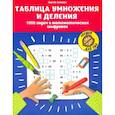 russische bücher: Зеленко Сергей Викторович - Таблица умножения и деления. 1000 задач и математических шифровок