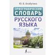 russische bücher: Алабугина Ю.В. - Орфографический словарь русского языка