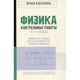 russische bücher: Касаткина Ирина Леонидовна - Физика. Контрольные работы. Элементы теории относительности. Атомная физика:10-11классы