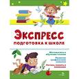 russische bücher: Маврина Лариса Викторовна - Экспресс-подготовка к школе. Подготовка к школе