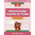 russische bücher:  - Увлекательные задачки по чтению: 4 класс: рабочая тетрадь