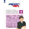 russische bücher: Мишакина Татьяна Леонидовна - Литературное чтение. 4 класс. Подготовка к ВПР. ФГОС