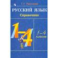 russische bücher: Рамзаева Тамара Григорьевна - Русский язык 1-4кл [Справочник] РИТМ