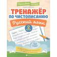 russische bücher: Субботина Елена Александровна - Тренажер по чистописанию. Русский язык: 2 класс