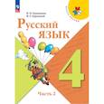 russische bücher: Канакина Валентина Павловна - Русский язык 4 класс. Учебник 2 часть