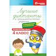 russische bücher: Сычёва Галина Николаевна - Лучшие диктанты и грамматические задания по русскому языку повышенной сложности. 4 класс
