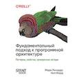 russische bücher: Ричардс  М  - Фундаментальный подход к программной архитектуре: паттерны, свойства, проверенные методы