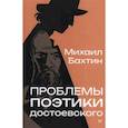 russische bücher: Бахтин М М - Проблемы поэтики Достоевского