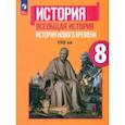 russische bücher: Юдовская Анна Яковлевна - Всеобщая история. История Нового времени. 8 класс. Учебник. ФГОС