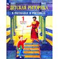 russische bücher: Ладыженская Таиса Алексеевна - Детская риторика в рассказах и рисунках. 1 класс. Учебная тетрадь. Часть 1