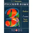 russische bücher: Рамзаева Тамара Григорьевна - Русский язык. 3 класс. Учебник. В 2-х частях. Часть 1. ФП